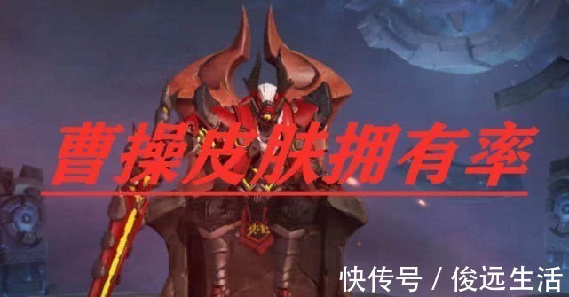 皮肤|官宣曹操皮肤拥有率,幽灵船长85%,死神1%,冷门的它99%