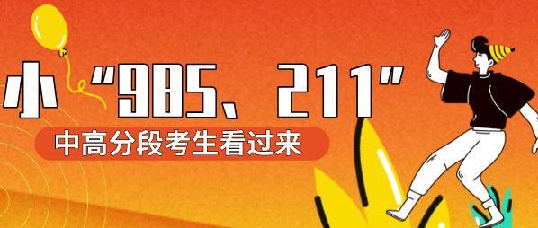 大学|中等生关注！盘点“小985”和“小211”大学，个个都是行业顶尖高校！