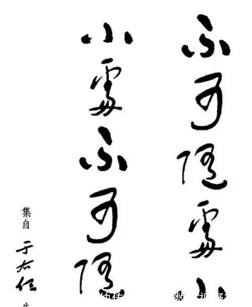 题字&他酒醉题字：“不可随处小便”，清醒后改动字的次序，成经典名言