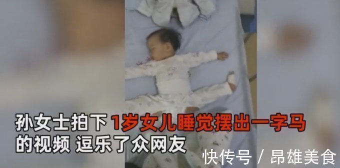 奇才|奇才?1岁女娃睡梦中摆出“一字马”,妈妈:3个月就喜欢劈叉