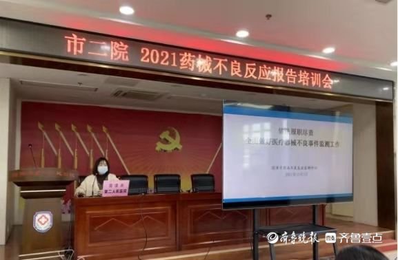齐鲁壹点|菏泽市二院举行药品不良反应、医疗药械不良事件监测报告培训会