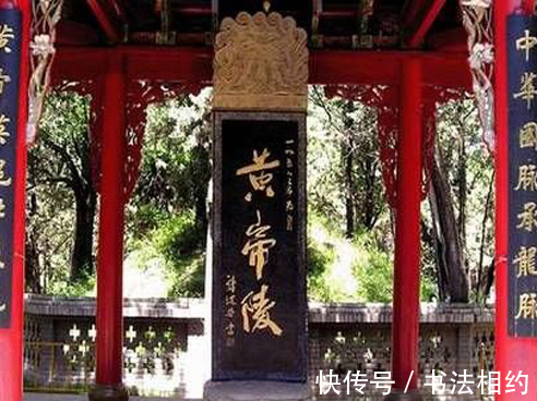 江山美人|郭沫若所题的“黄帝陵”，别有一番意趣，“帝”好似“江山美人”