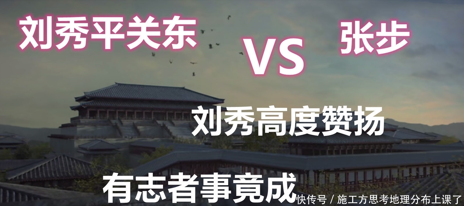 上谷|刘秀平关东之张步：这个人，刘秀说他比韩信还牛