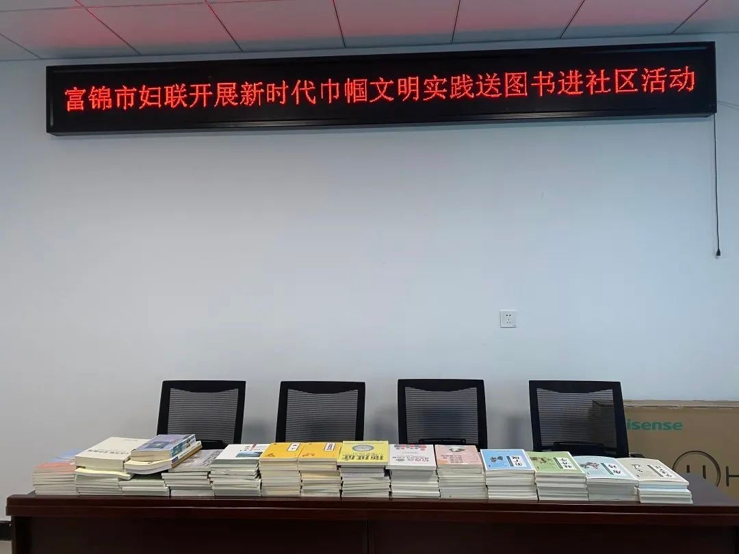  进社区|富锦市妇联开展新时代巾帼文明实践 送图书进社区活动