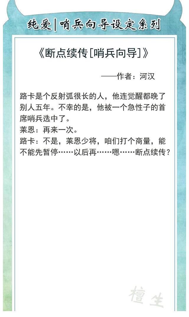 莱恩#纯爱小说：哨向设定系列！反射弧超长的向导VS强势霸道哨兵，强强