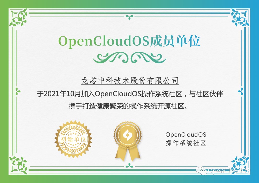 龙芯|龙芯中科宣布加入OpenCloudOS操作系统社区