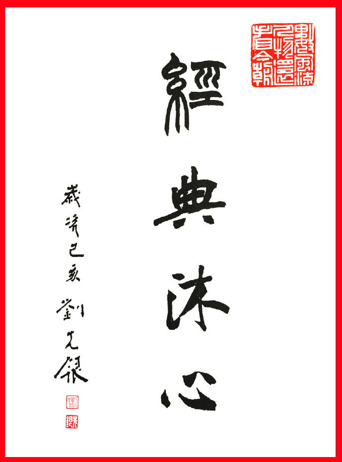 元亨利贞@刘先银经典点说《道德经》第五十二章 天下有始