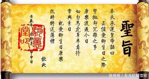 为什么古代假造圣旨的很少,你去看看圣旨第一个字,怎么造?