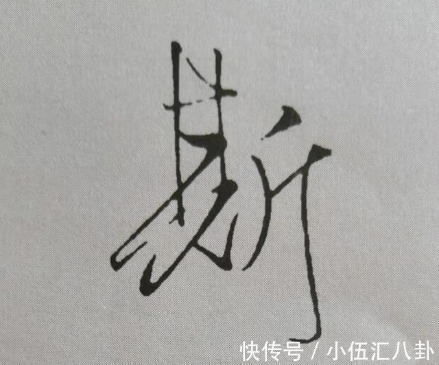 米芾$米芾书法《天马赋》被康熙誉为“前无古人”,代表性20字笔法详解