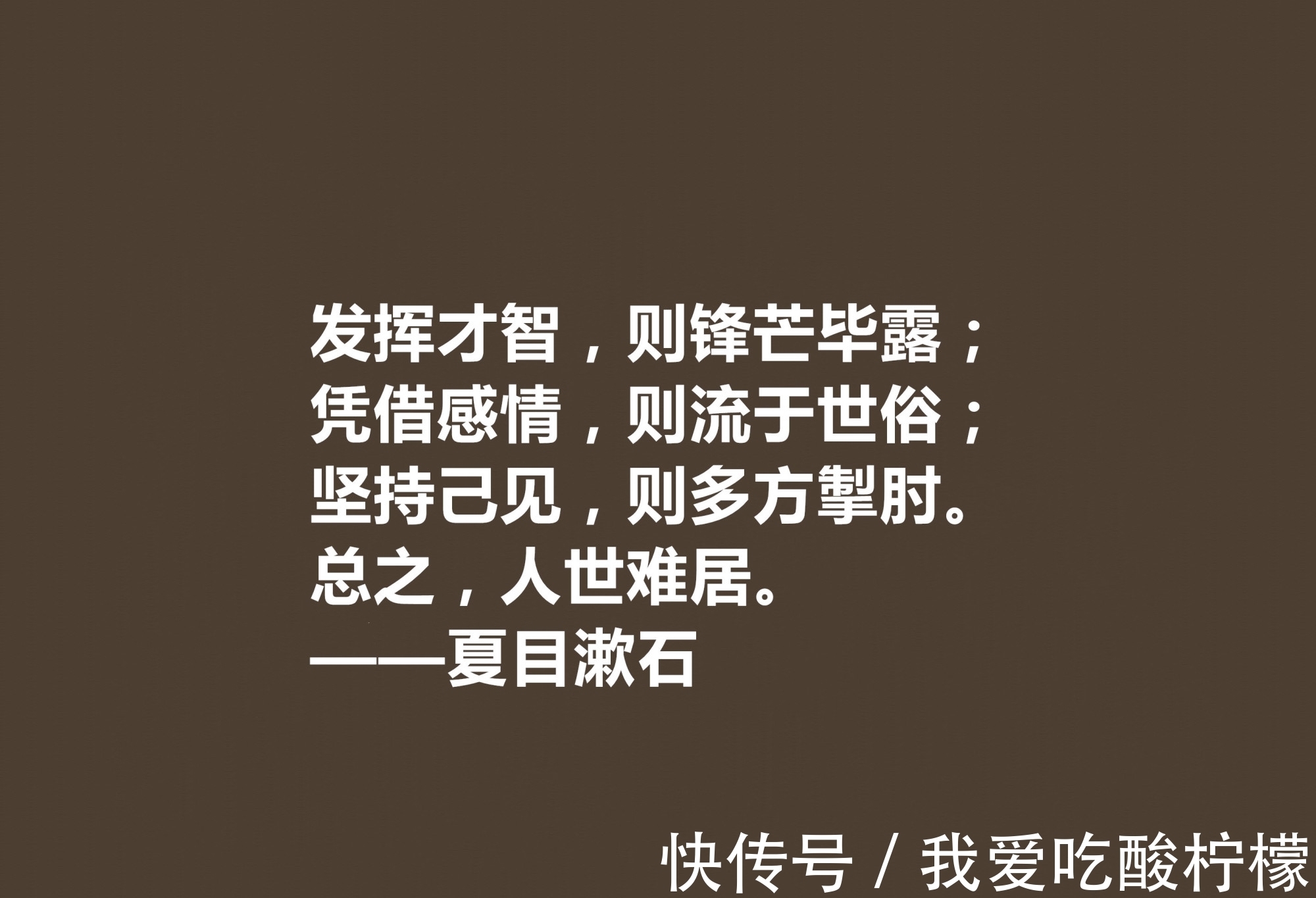 主义$日本伟大的文学家，深悟夏目漱石十句格言，道理深刻，思想性超强