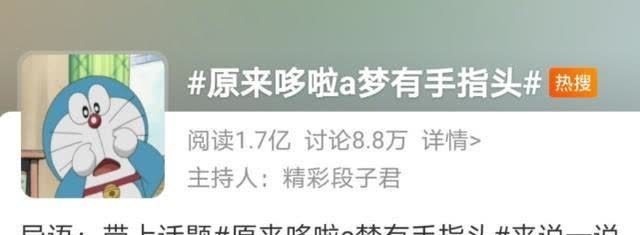 圆手|哆啦A梦的手上了热搜,印象中就是圆的,实际上他有指头