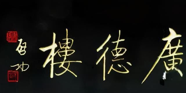 坚挺@启功题“荣宝斋”比郭沫若徐悲鸿精到,瘦劲坚挺有骨感,耐人寻味