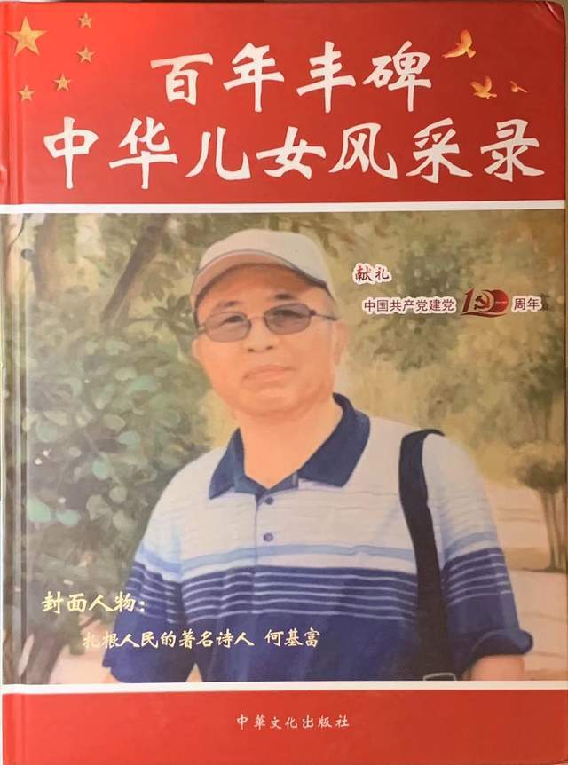 基富|著名诗人何基富荣登《百年丰碑-中华儿女风采录》封面人物