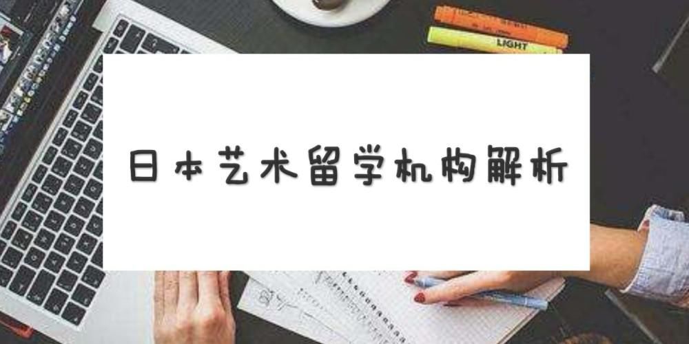 参考|日本艺术留学机构，哪家值得参考？