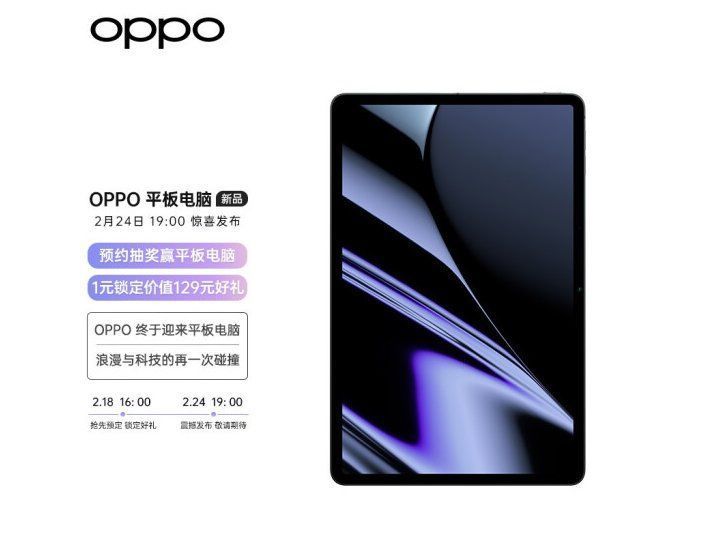 平板电脑|OPPO首款平板电脑上架京东开启预约：窄边框设计，2 月 24 日发布