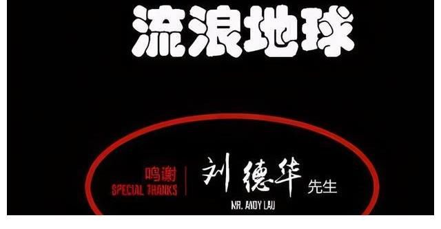 长虹|刘德华不上综艺,要出演《流浪地球2》,表示要在78岁时上太空