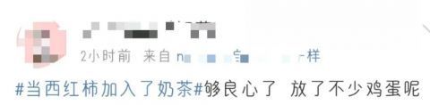 奶茶|“西红柿鸡蛋汤”奶茶炸翻全网,好奇点了一杯,竟不输点点、悦色、冰城