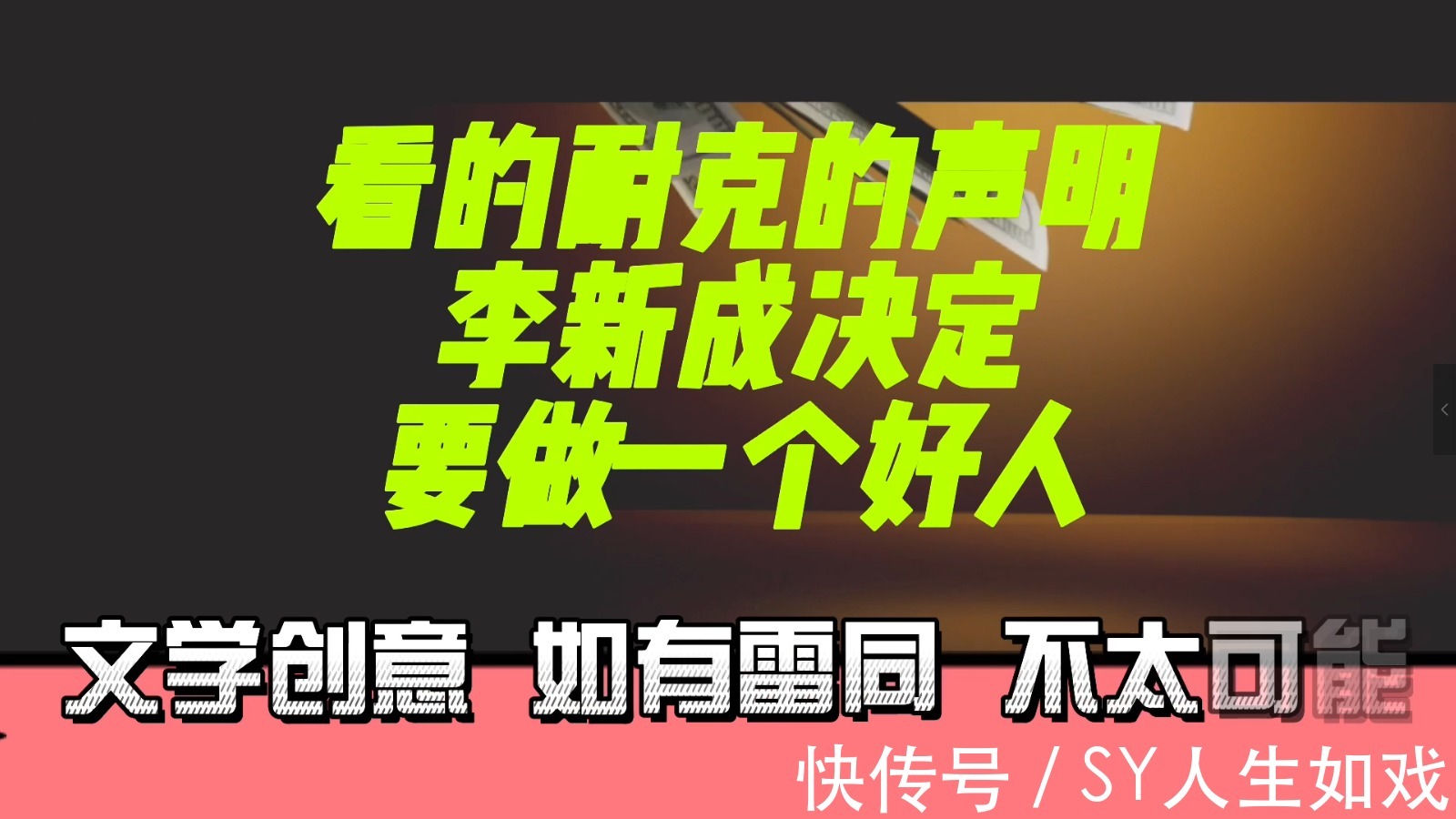耐克鞋|看到耐克的新声明,李新成说,我要做一个好人