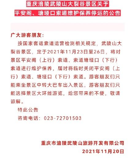 维护保养|武陵山大裂谷景区关于平安阁、塘垭口索道维护保养停运的公告