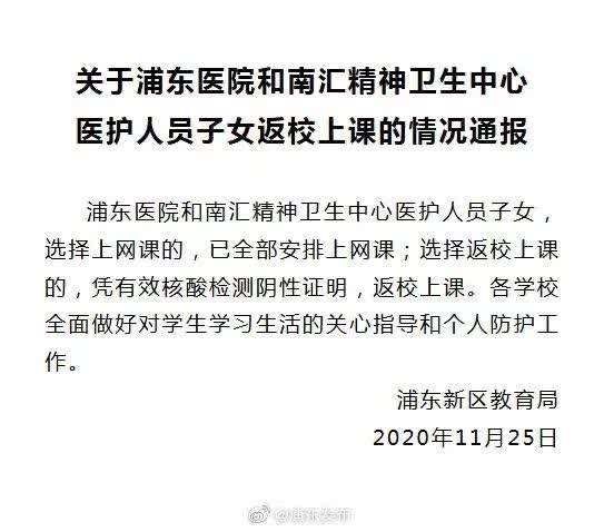 浦东医院|医护人员子女不能在校上学？上海浦东新区：已安排网课和返校上学