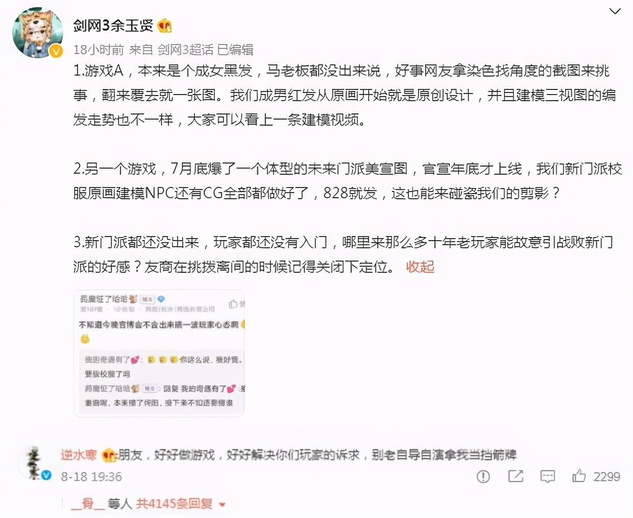 热度|逆水寒官博蹭热度不择手段，玩家急忙撇开关系：与我们无关