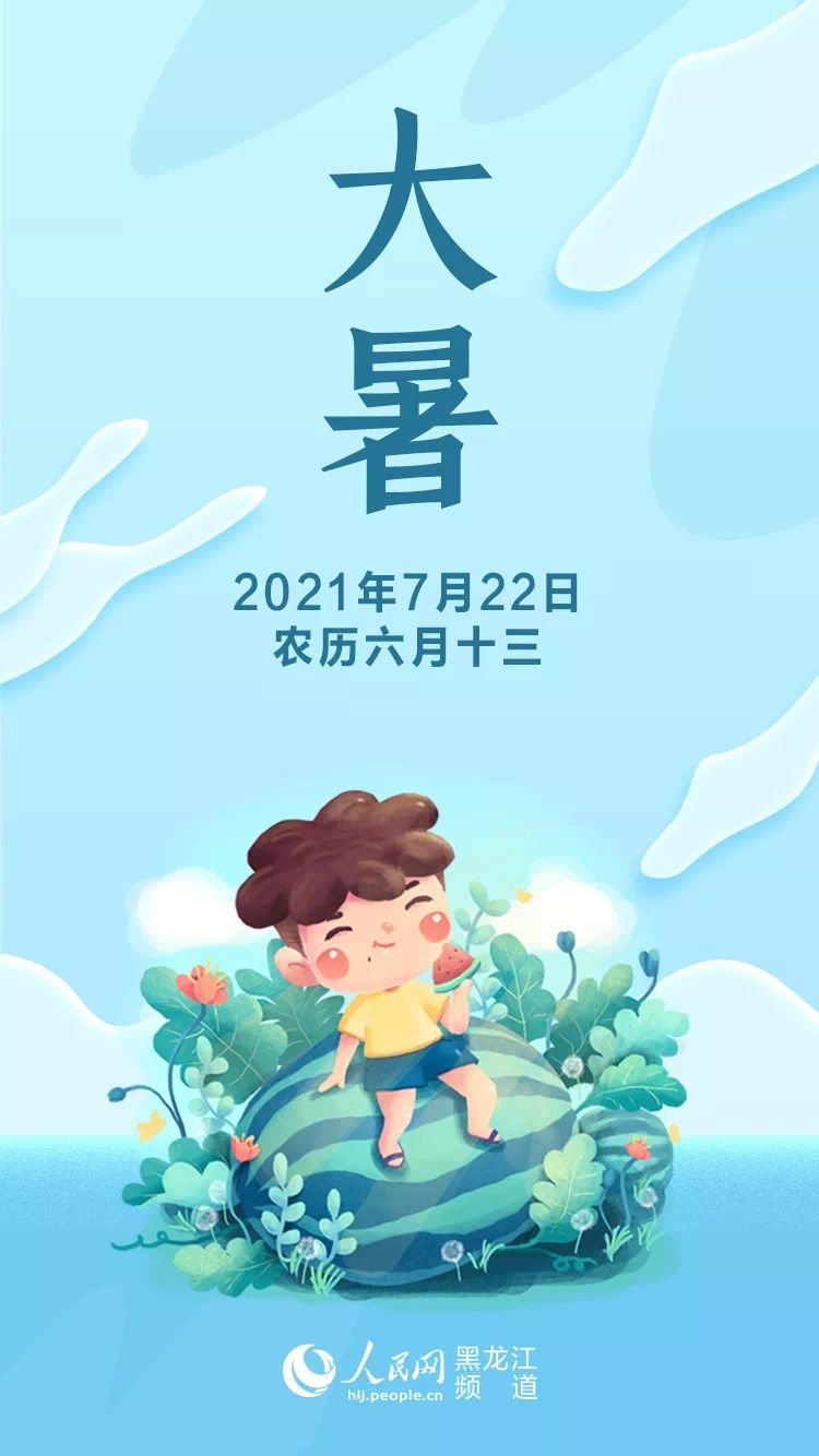 大暑|今日大暑｜用热情回馈每一个炙热的日子