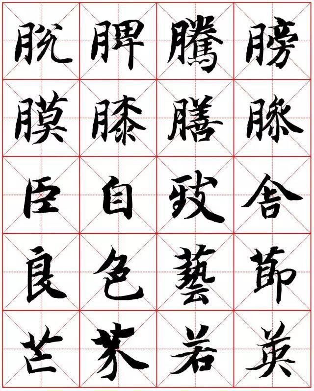  楷书|智永楷书字法大全