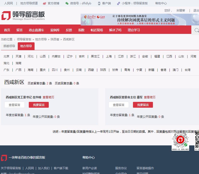 人民网|人民网“领导留言板”西咸新区版块正式上线！