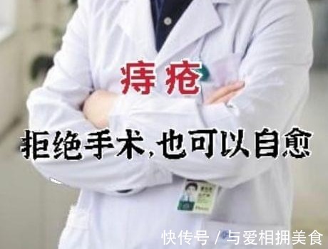 药效|得痔疮一定要手术吗?揭秘:几百名康复患者治疗经验,21天就可消除痔疮肉球便血!