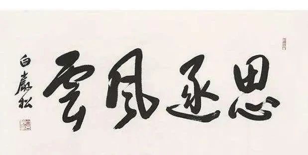 艺术作品$白岩松写书法看这字笔走龙蛇,但是距离书法艺术还是有距离的