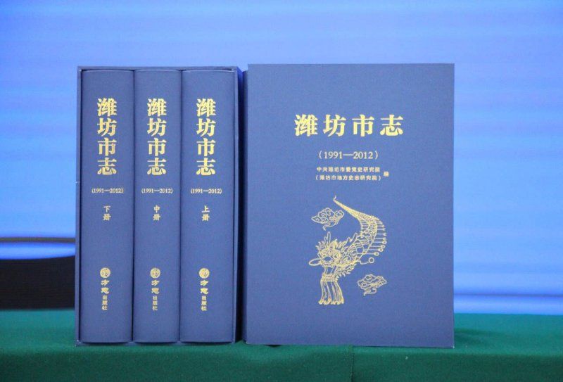 这22年发生了啥？《潍坊市志（1991—2012）》秉笔直书