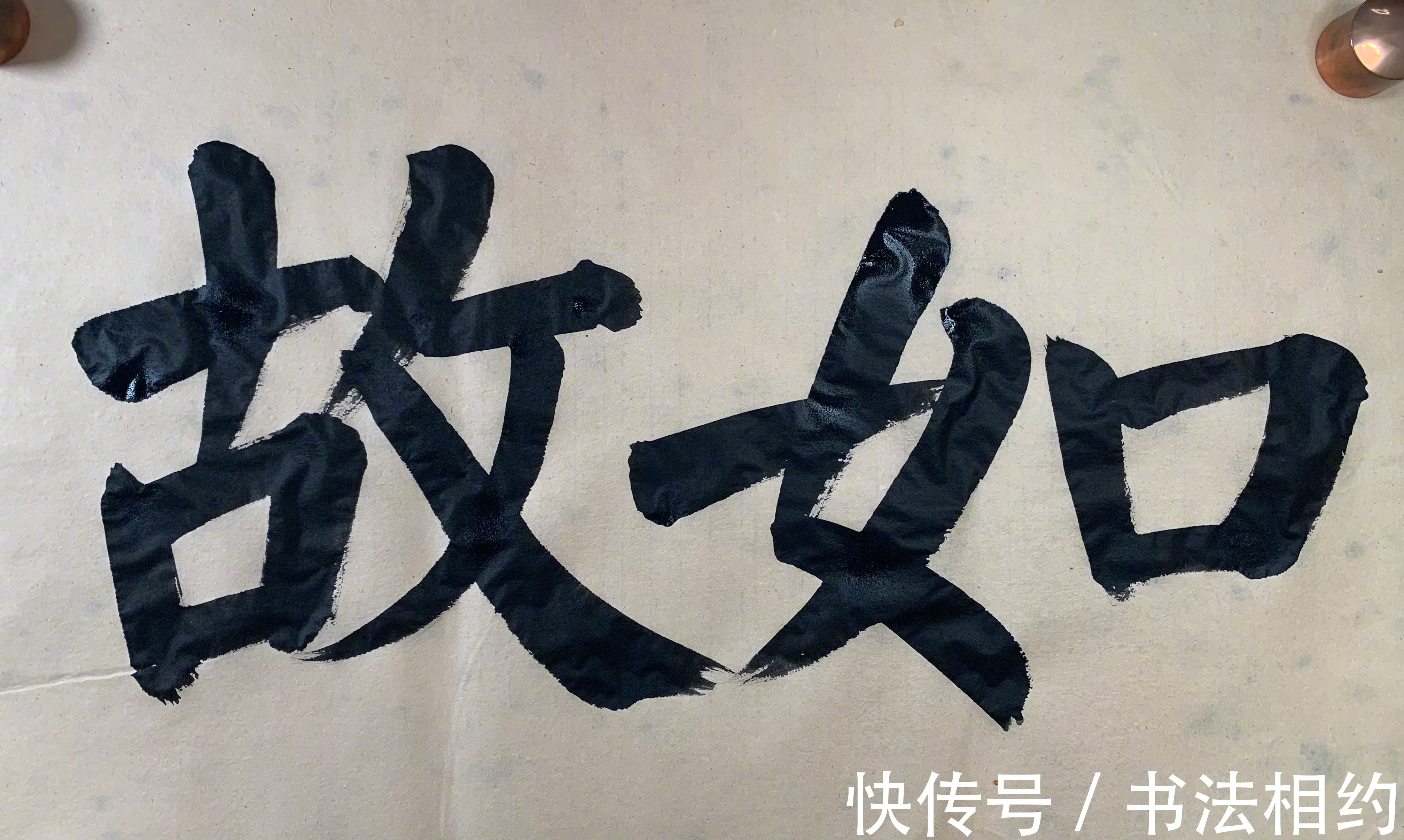 榜书$在书坛“红”得发紫的实力派演员夏雨,其榜书亦惊艳,遒劲有力