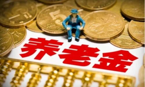 养老金|按社保最低标准缴纳15年后，退休后，每月养老金能领多少钱？
