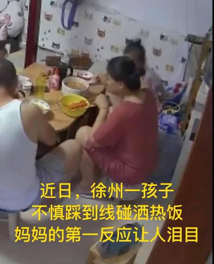 泪目|这就是母爱！孩子不慎碰洒热饭，妈妈的第一反应让人泪目