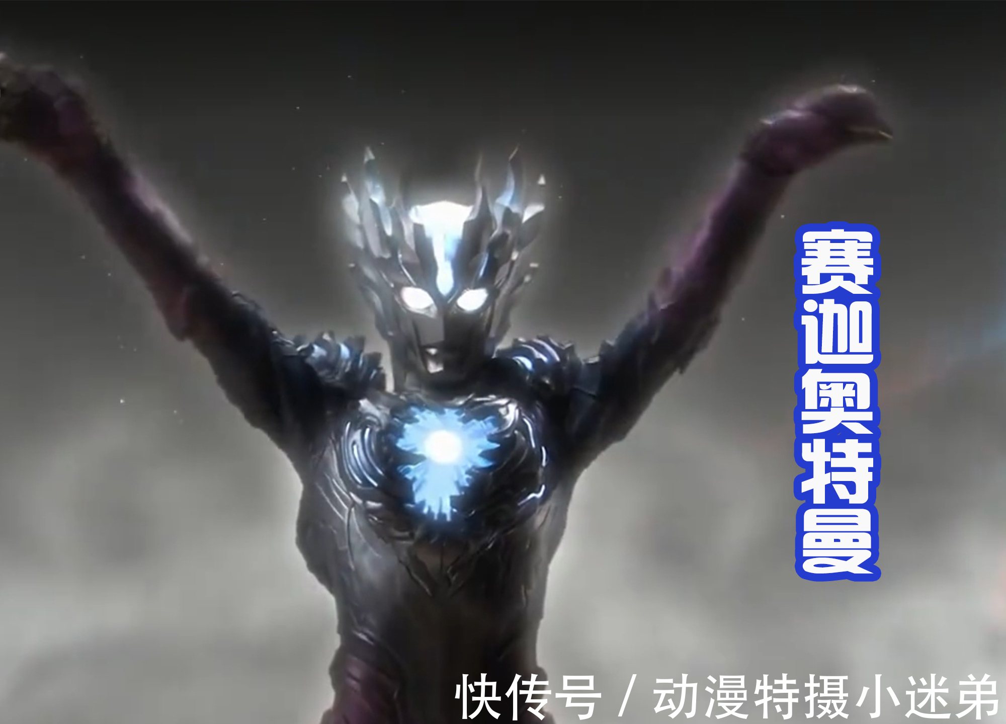 赛迦|奥特曼喜欢组合出战,也被称呼为前辈客串,奥特六兄弟是顶级客串