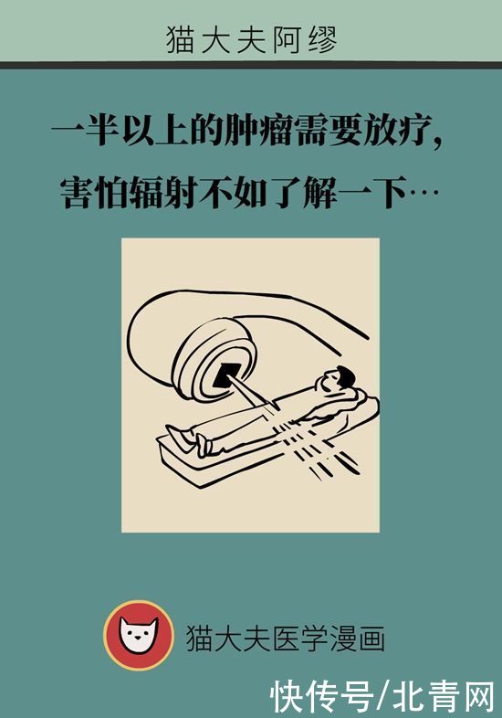肿瘤|一半以上的肿瘤需要放疗，害怕辐射不如了解一下