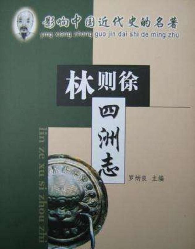 觉醒|鸦片战争后的觉醒：开眼看世界之人在书中描绘的太平盛世