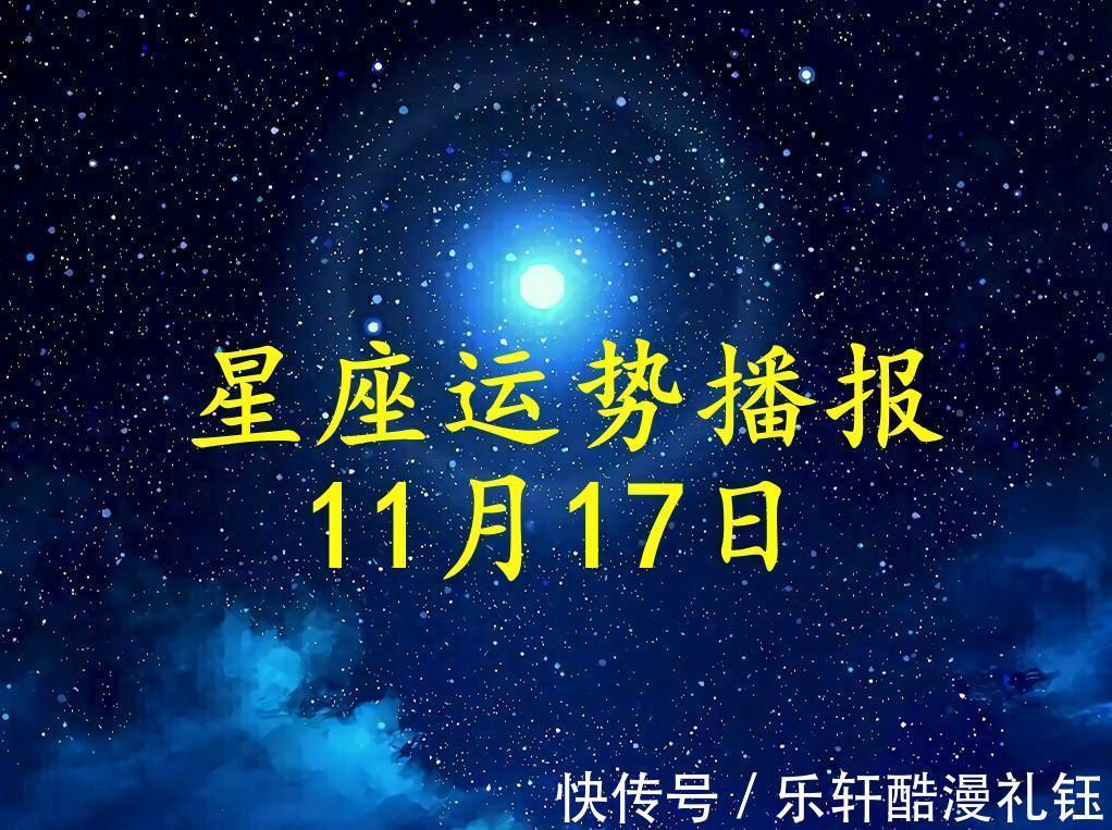 日运 十二星座21年11月17日运势播报 全网搜 日运 十二星座21年11月17日运势播报 全网搜
