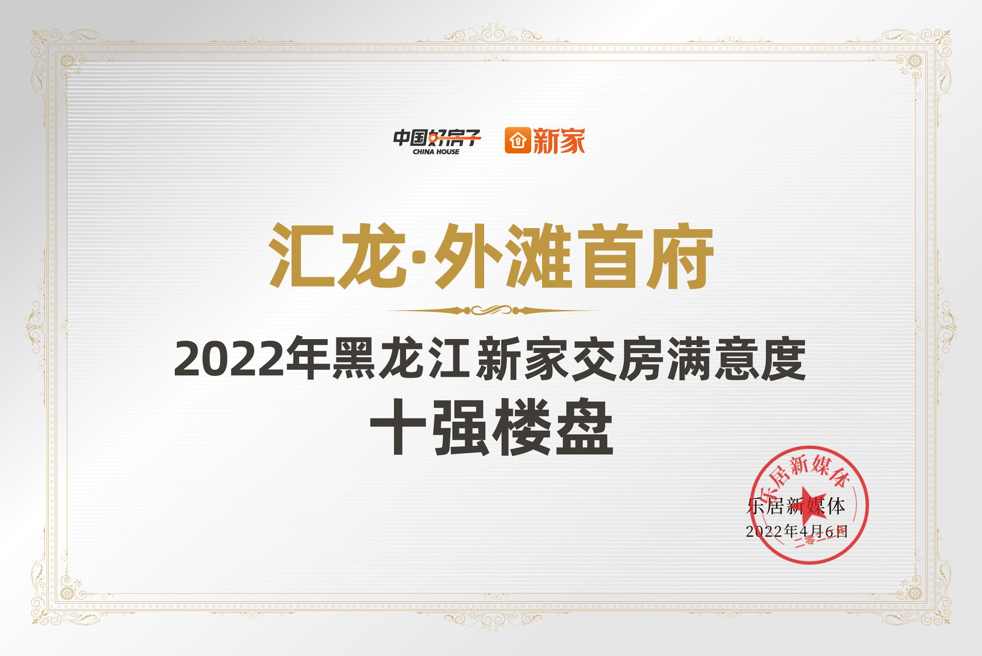 黑龙江|快讯：汇龙·外滩首府荣获“2022年黑龙江新家交房满意度十强楼盘