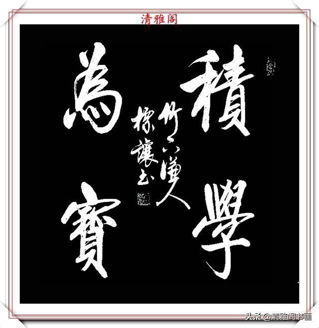 中书协书法大家符标让,精选23幅极品行书欣赏,笔笔精妙字字秀丽