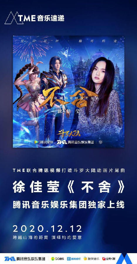 腾讯|徐佳莹携《斗罗大陆》动画片尾曲《不舍》登陆腾讯音乐娱乐集团，横扫TME旗下平台6个榜单冠军