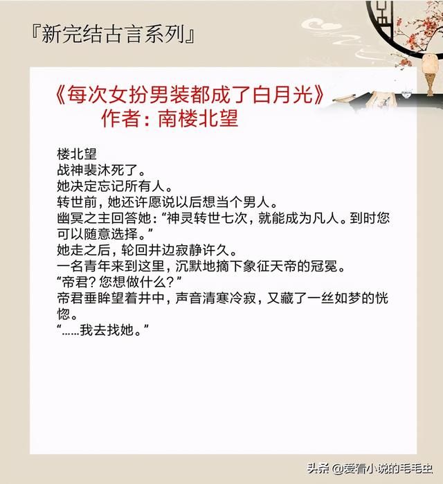 5本新完结高质量古言，感情线和事业线都很精彩，书荒不要错过