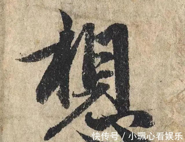 价值|一个字价值73万的赵孟頫心经,高清单字太震撼