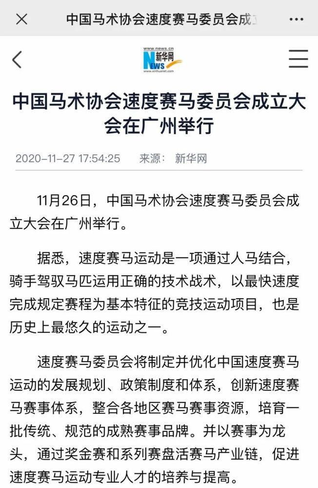 新华网|人民日报、新华网等众多媒体争相报道中国速度赛马委员会成立大会