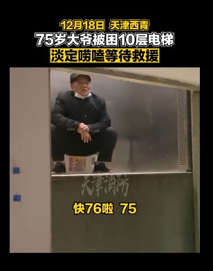 电梯|大爷被困电梯淡定唠嗑等救援，网友：一猜就是天津大爷！