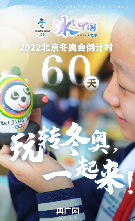北京冬奥会|2022北京冬奥会倒计时60天