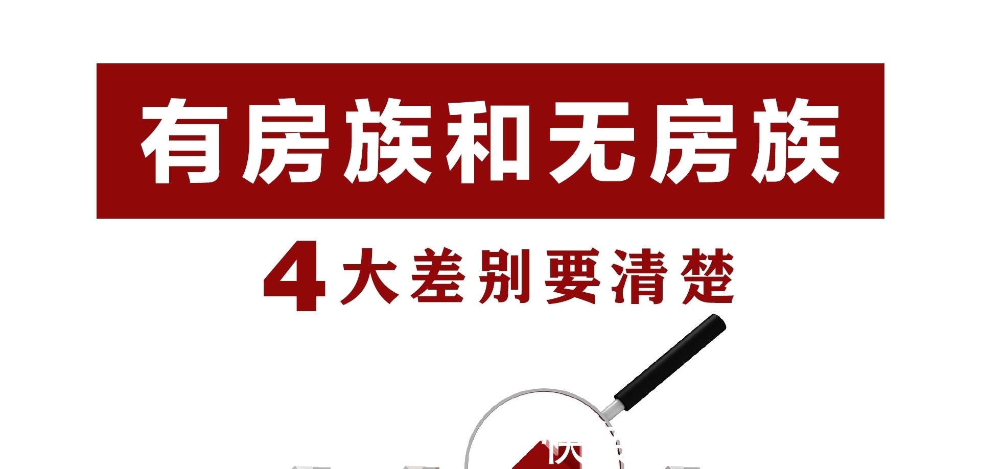 房族|年轻人是否该尽早买房?看看有房族和无房族的4大区别,你就懂了