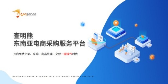 b2b|查明熊东南亚跨境电商一站式服务平台