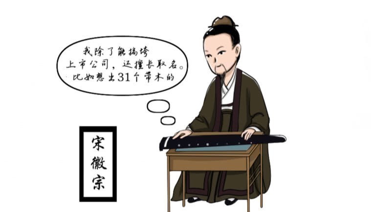 宋徽宗|文化人真是惹不起,宋徽宗绞尽脑汁给31个孩子起名,起到他崩溃