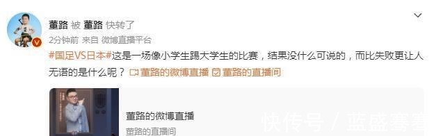李霄鹏|国足0-2日本,董路直言小学生踢大学生!詹俊球迷心都凉透了!